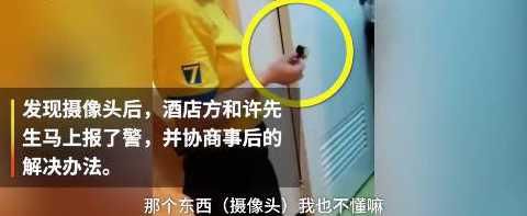情侣入住7天酒店发现厕所内有摄像头 酒店方称