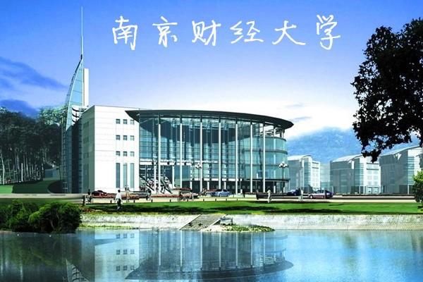考研院校分析南京财经大学2018MPAcc(会计专