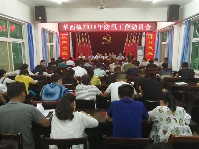 华阴市华西镇召开2018年防汛工作动员会