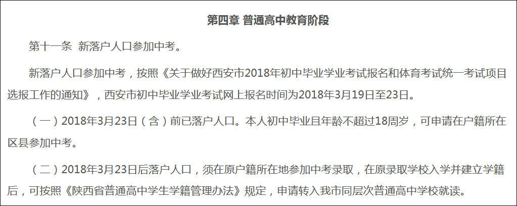 西安新落户子女就学办法:今年中考回原籍