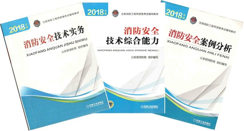 关于2018年版消防新教材变更问题