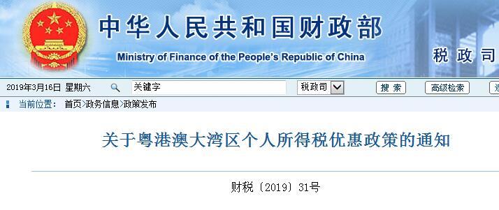 财政部发布关于粤港澳大湾区个人所得税优惠政