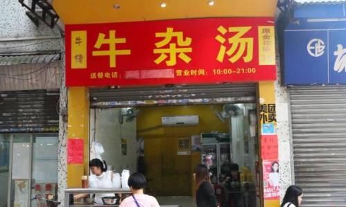 一碗西关味道的牛杂,陪伴着多少人的成长!