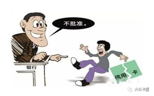 逗你玩：信用卡审批通过又被拒，被拒又通过！