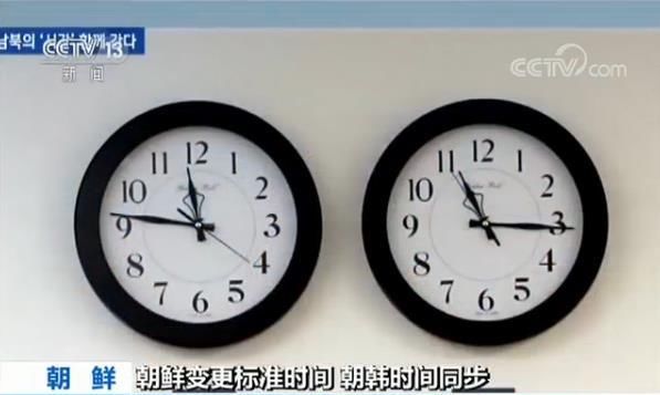 朝鲜变更标准时间 朝韩时间同步
