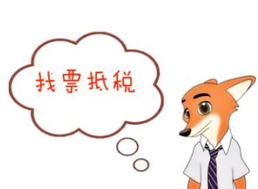 找票抵税的企业注意了,这样操作立案标准低、