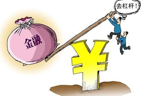 8日财经热点回顾：金融去杠杆的威力持续显现，已有地方财政发不