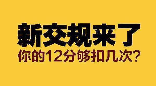 新交规扣分细则