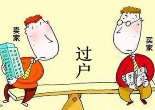 关于二手房过户的那些事儿 你全了解了吗?