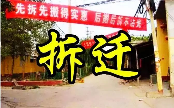 驻马店人赶紧看!拆迁补偿不合理,终于有办法解决