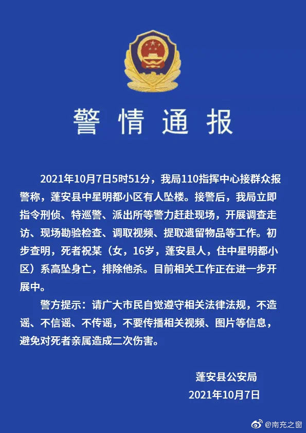 热点舆情报告:四川蓬安一小区一16岁女子坠楼身亡,警方通报:排除他杀