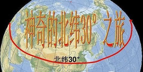 小编总结的本文关键词北纬30°线光怪陆离,频繁复杂的神秘现象多少