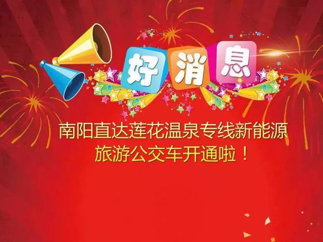 精彩南阳直达莲花温泉专线公交开通啦卧龙站双向出发十分钟一班