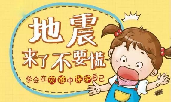 5月12日全國防災減災日--防震減災小常識